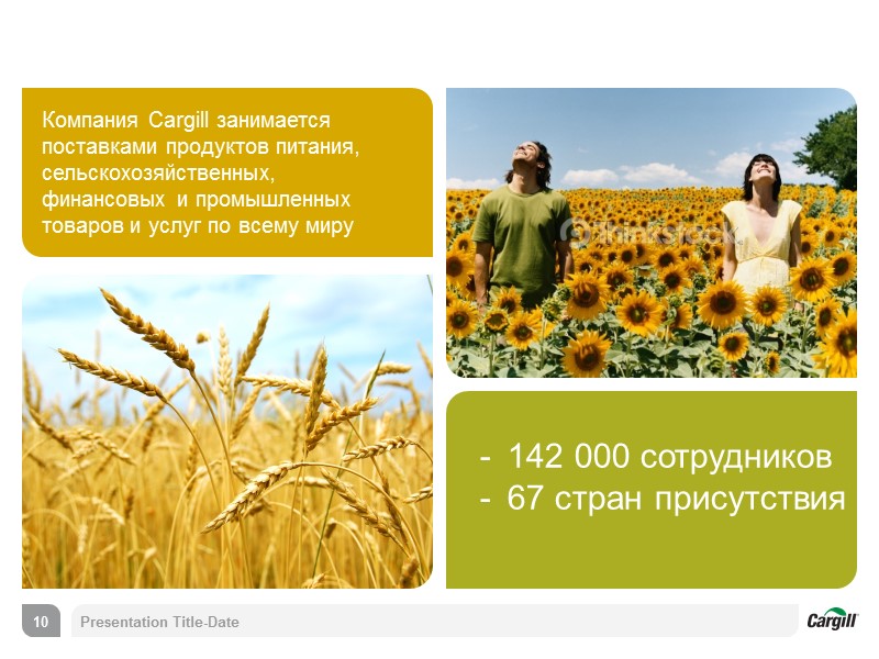 Компания Cargill занимается поставками продуктов питания, сельскохозяйственных, финансовых и промышленных товаров и услуг по